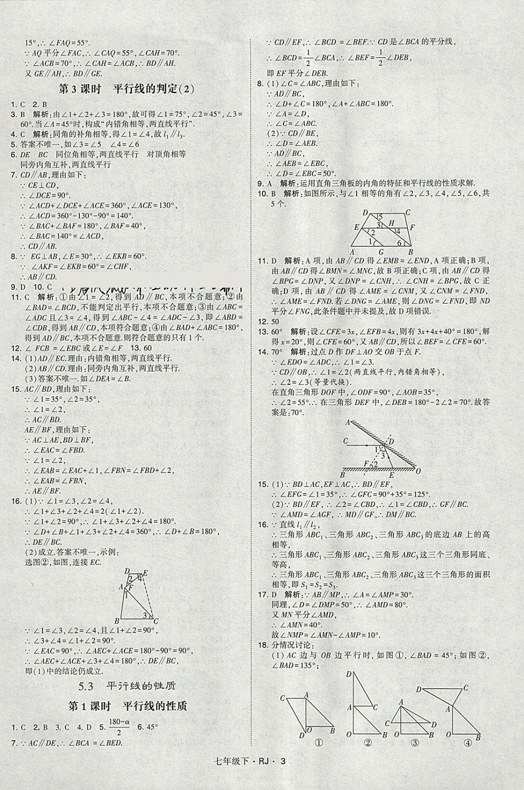 2018年经纶学典学霸七年级数学下册人教版 参考答案第3页