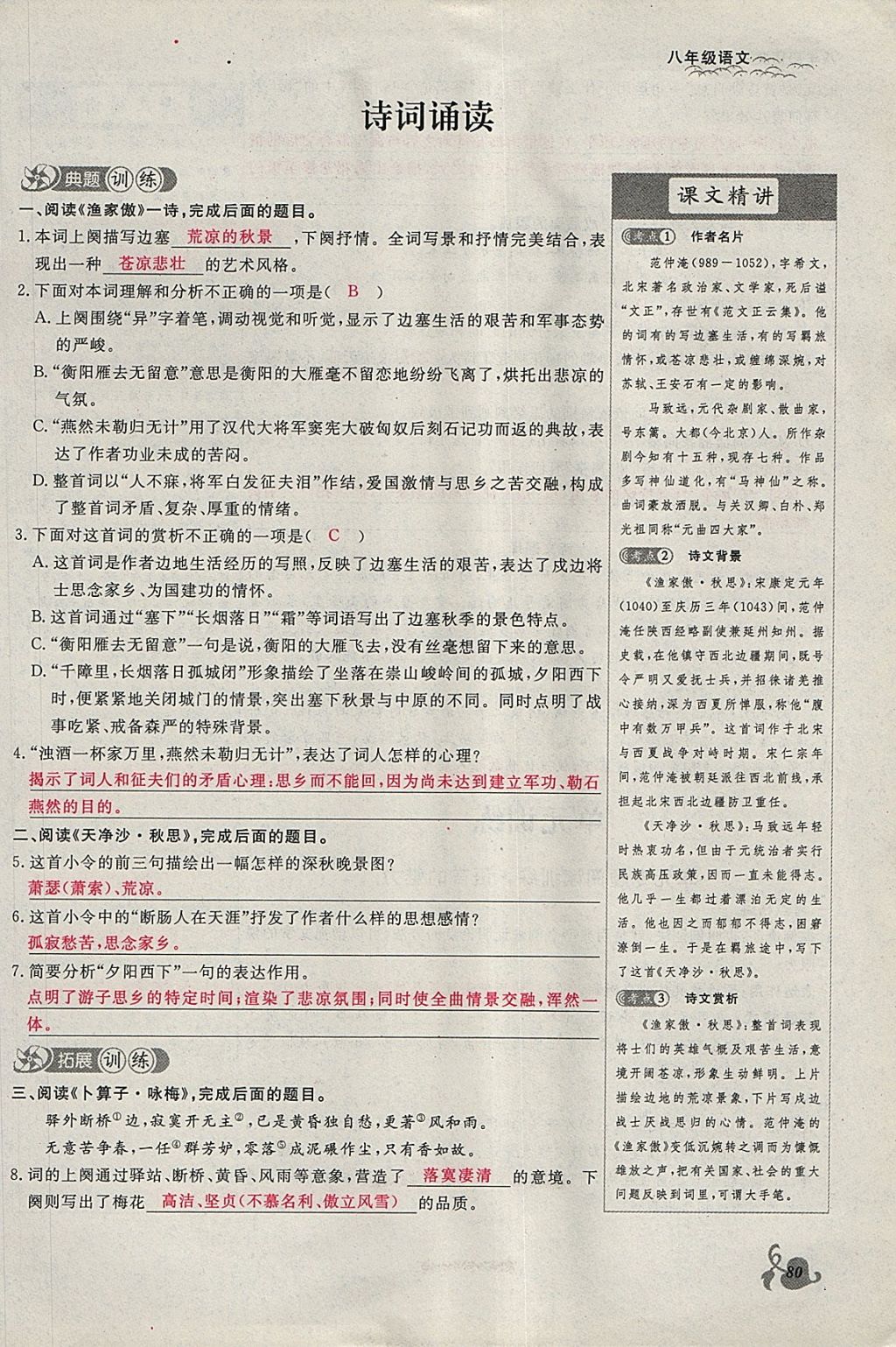 2018年思維新觀察八年級語文下冊鄂教版 參考答案第80頁