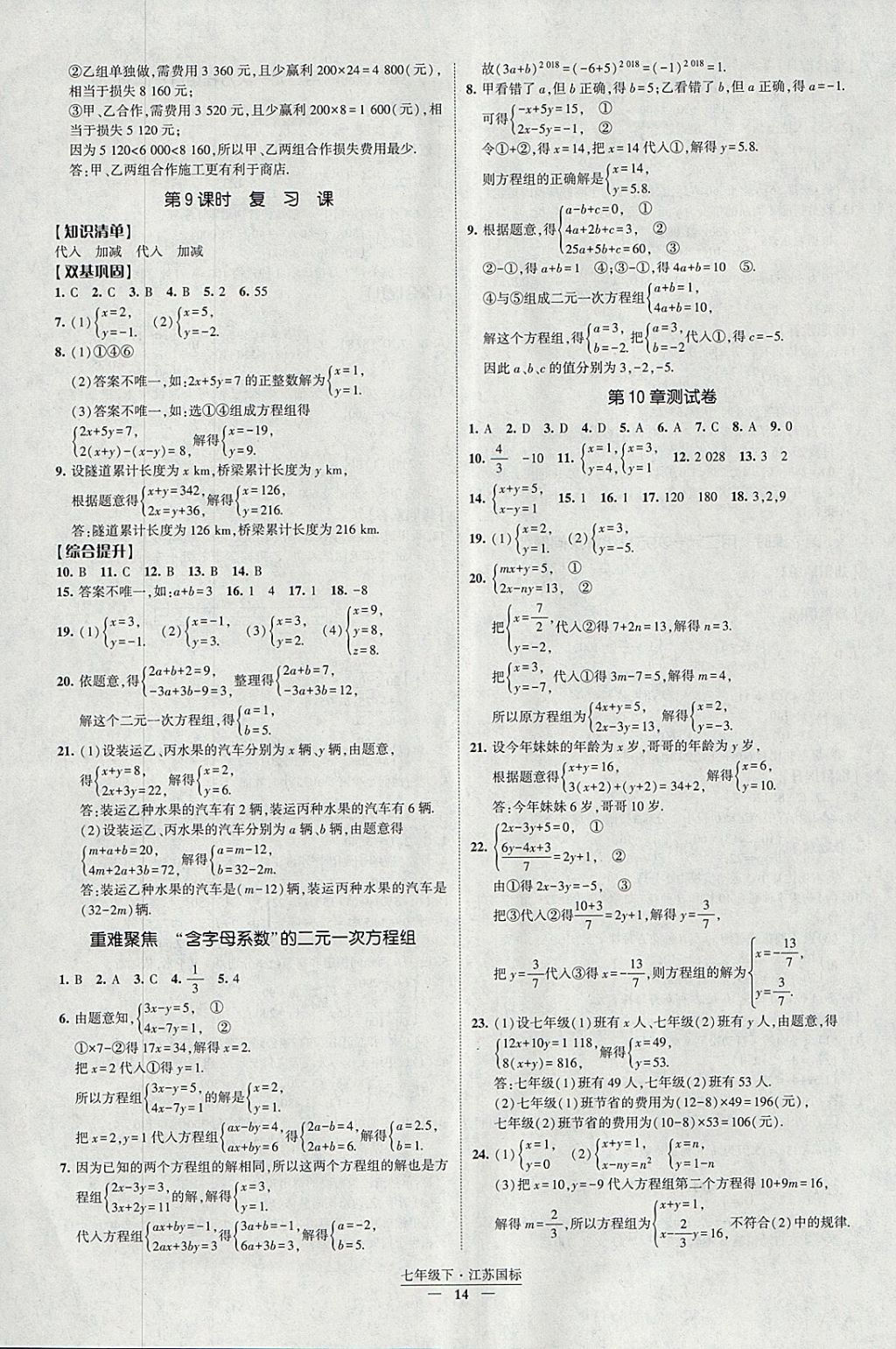 2018年經綸學典新課時作業(yè)七年級數學下冊江蘇版 參考答案第14頁