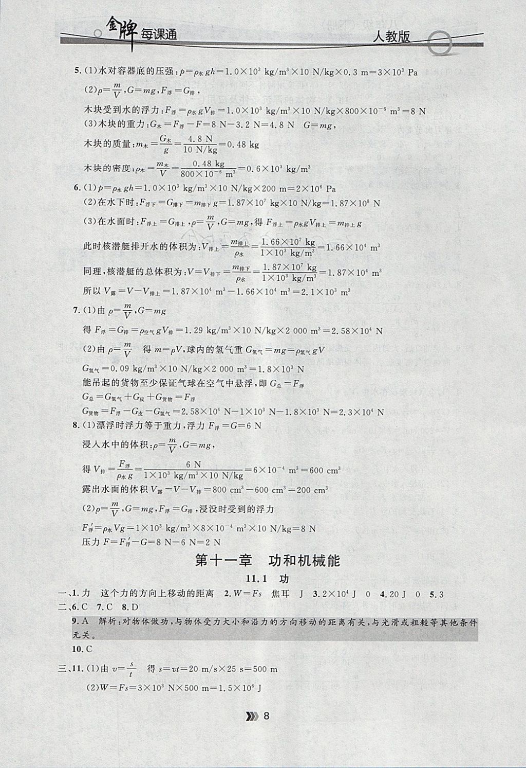 2018年點石成金金牌每課通八年級物理下冊人教版 參考答案第8頁