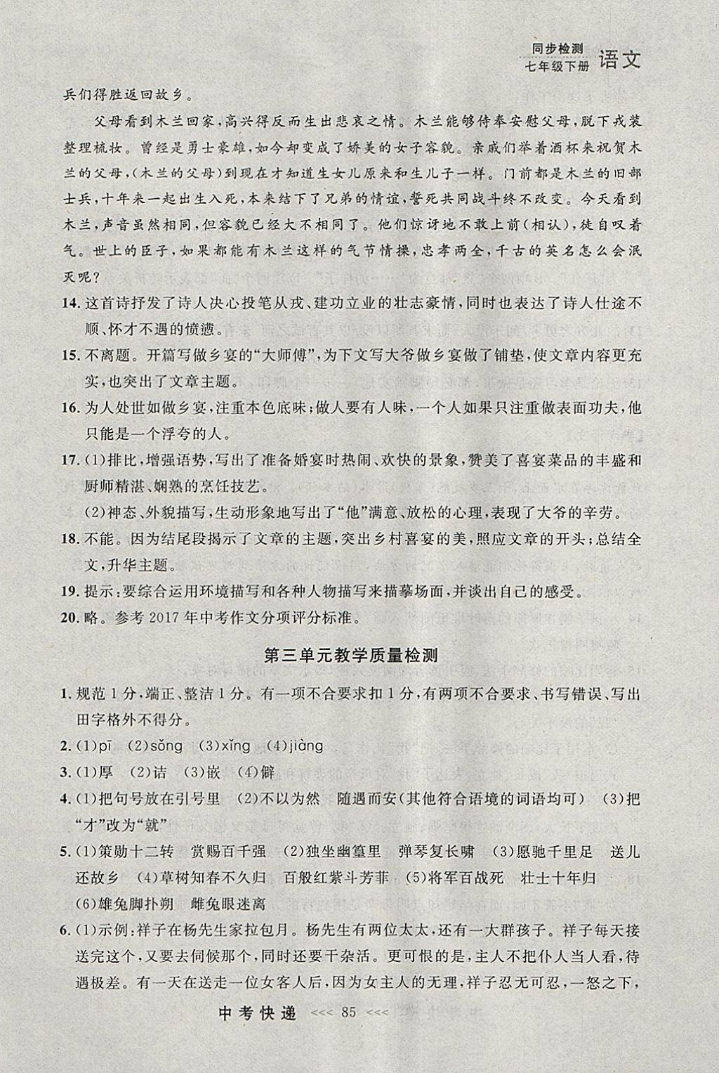 2018年中考快遞同步檢測(cè)七年級(jí)語(yǔ)文下冊(cè)人教版大連專用 參考答案第25頁(yè)