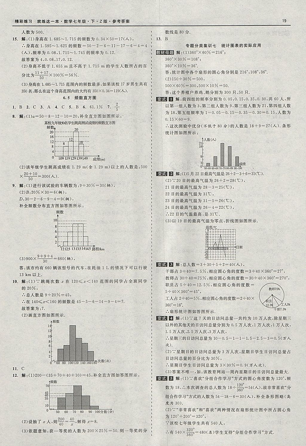 2018年精彩练习就练这一本七年级数学下册浙教版 参考答案第19页