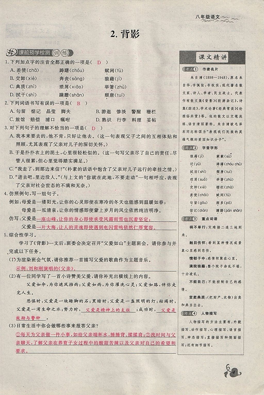 2018年思維新觀察八年級語文下冊鄂教版 參考答案第4頁