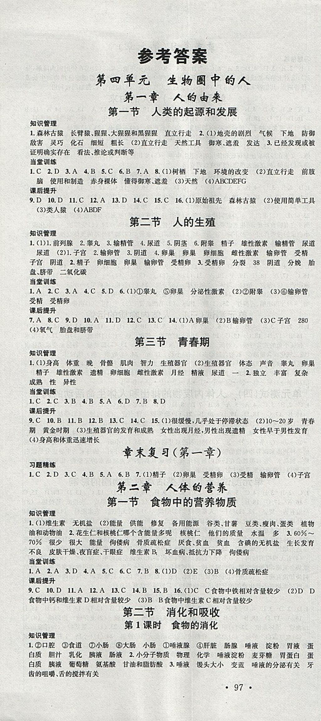 2018年名校课堂七年级生物下册人教版黑龙江教育出版社 参考答案第1页