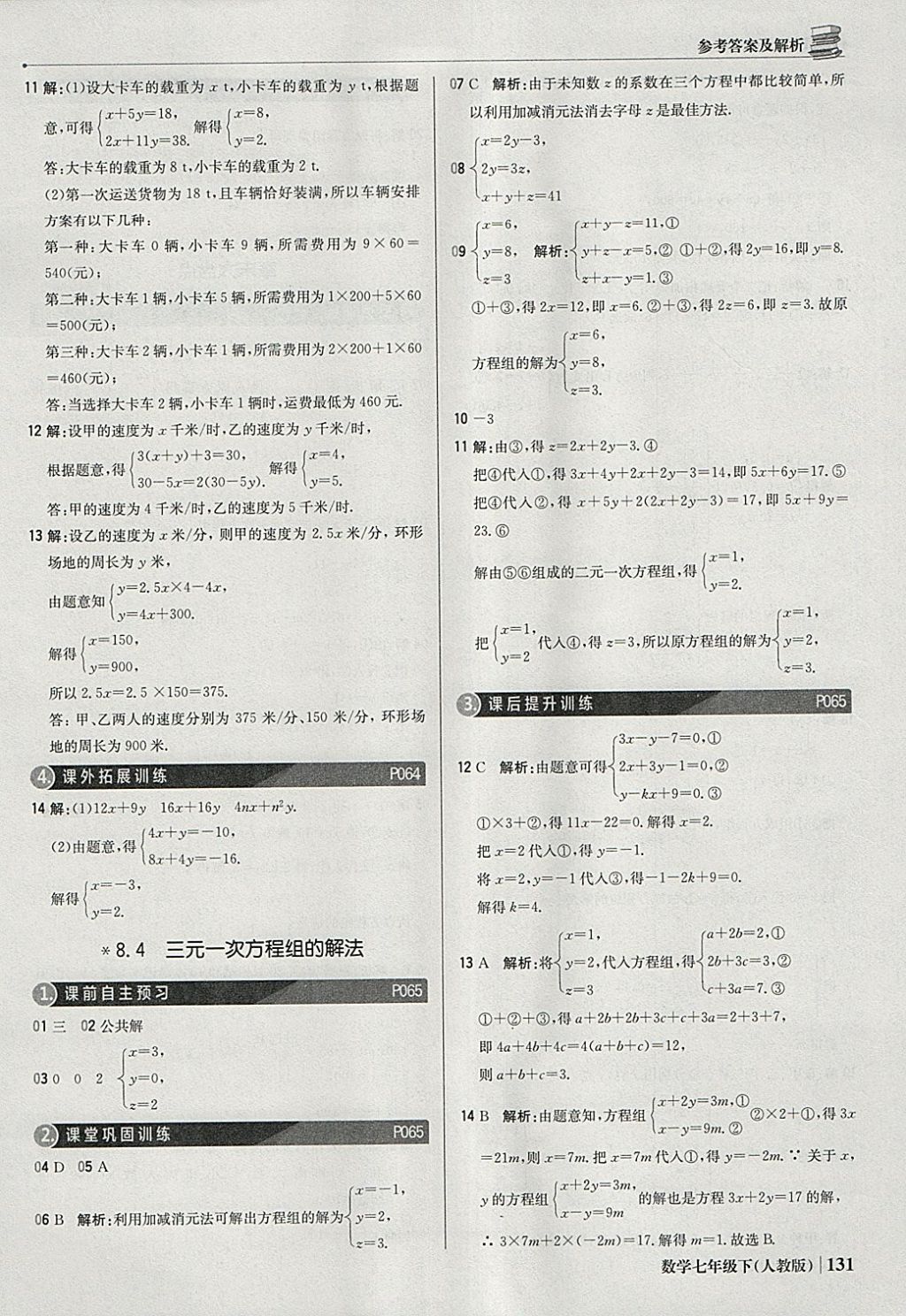 2018年1加1轻巧夺冠优化训练七年级数学下册人教版银版 参考答案第28页