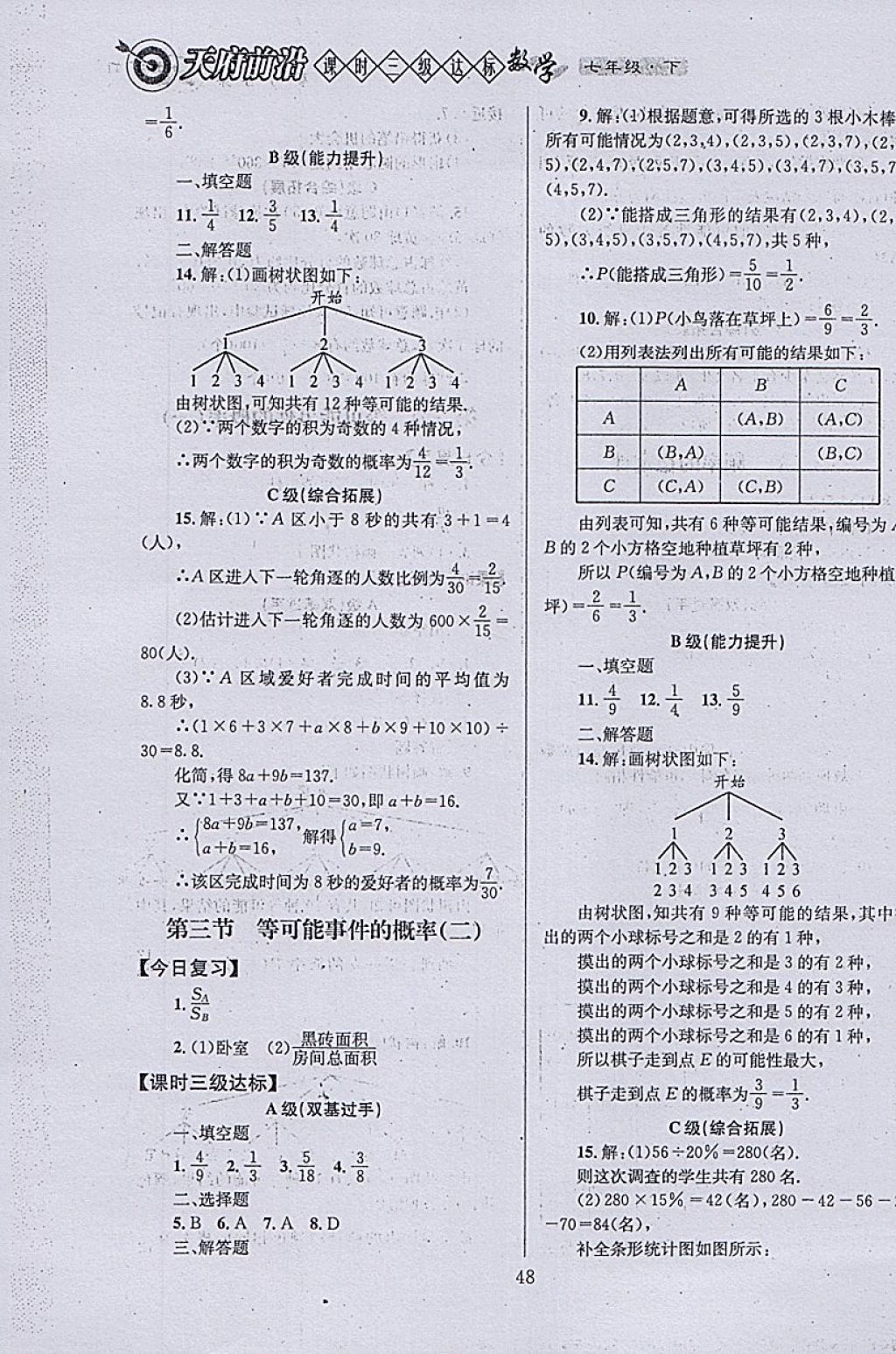 2018年天府前沿課時三級達標七年級數(shù)學下冊北師大版 參考答案第48頁