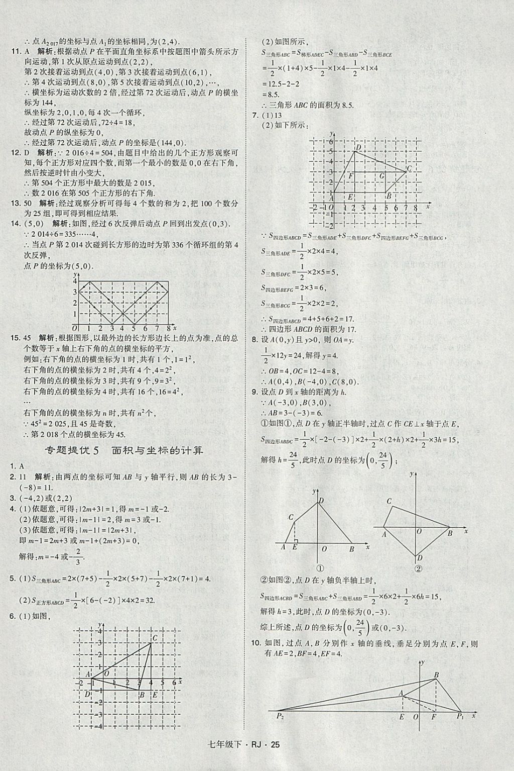 2018年經(jīng)綸學(xué)典學(xué)霸七年級(jí)數(shù)學(xué)下冊(cè)人教版 參考答案第25頁(yè)