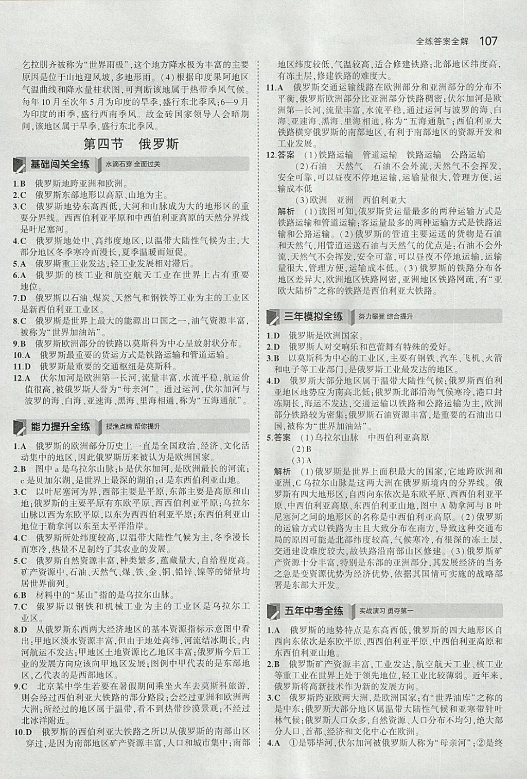 2018年5年中考3年模拟初中地理七年级下册人教版 参考答案第8页