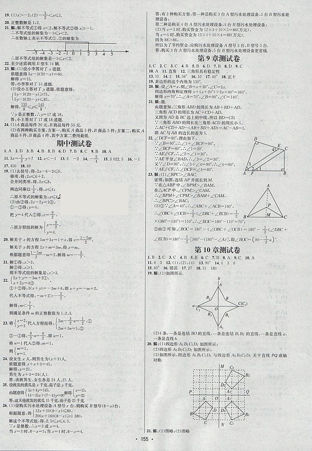 2018年優(yōu)學(xué)名師名題七年級(jí)數(shù)學(xué)下冊(cè)華師大版 參考答案第11頁(yè)