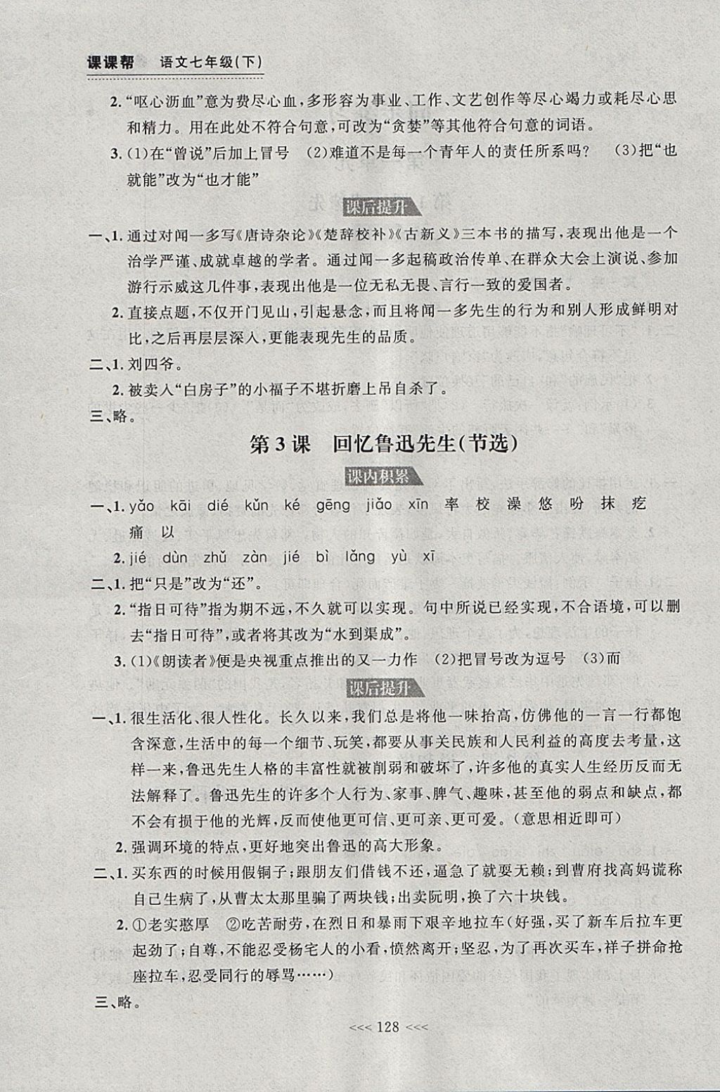 2018年中考快遞課課幫七年級語文下冊大連專用 參考答案第2頁