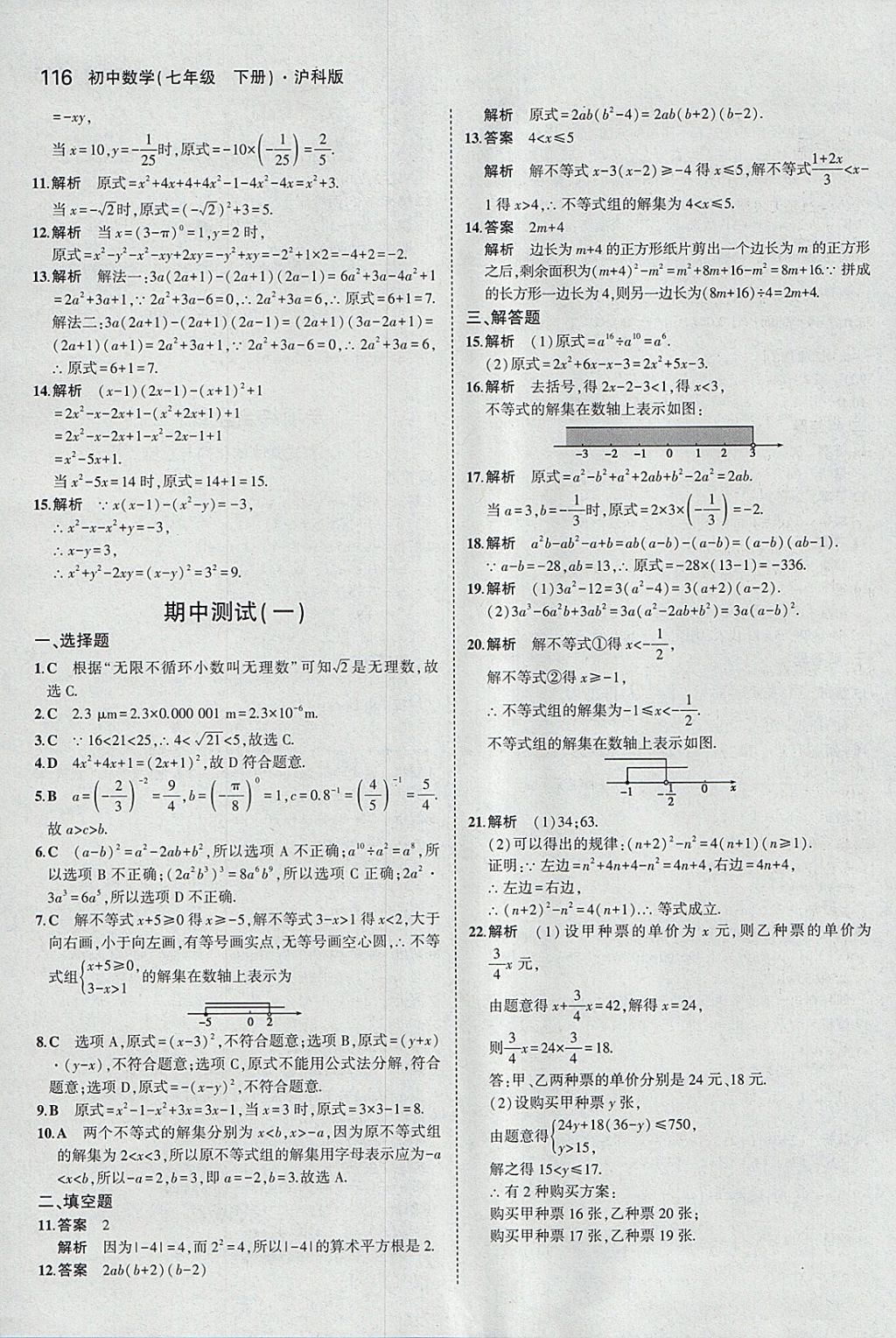 2018年5年中考3年模拟初中数学七年级下册沪科版 参考答案第19页