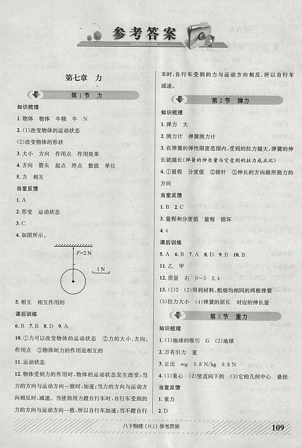 2018年原創(chuàng)講練測(cè)課優(yōu)新突破八年級(jí)物理下冊(cè)人教版 參考答案第1頁(yè)