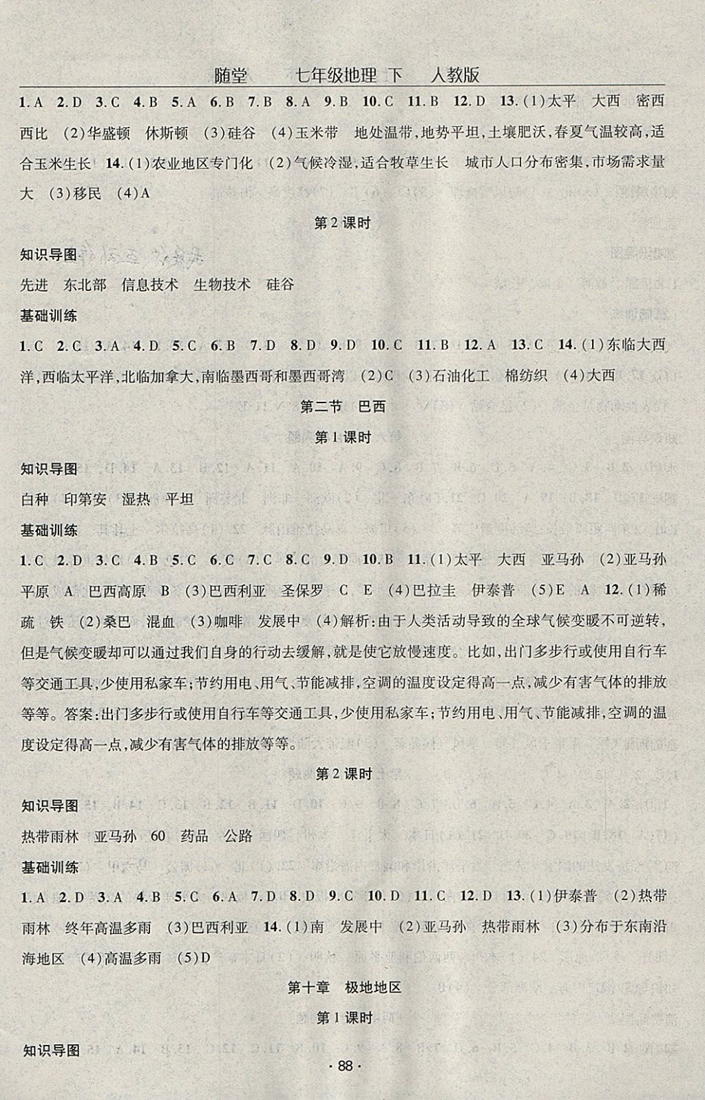 2018年随堂1加1导练七年级地理下册人教版 参考答案第6页