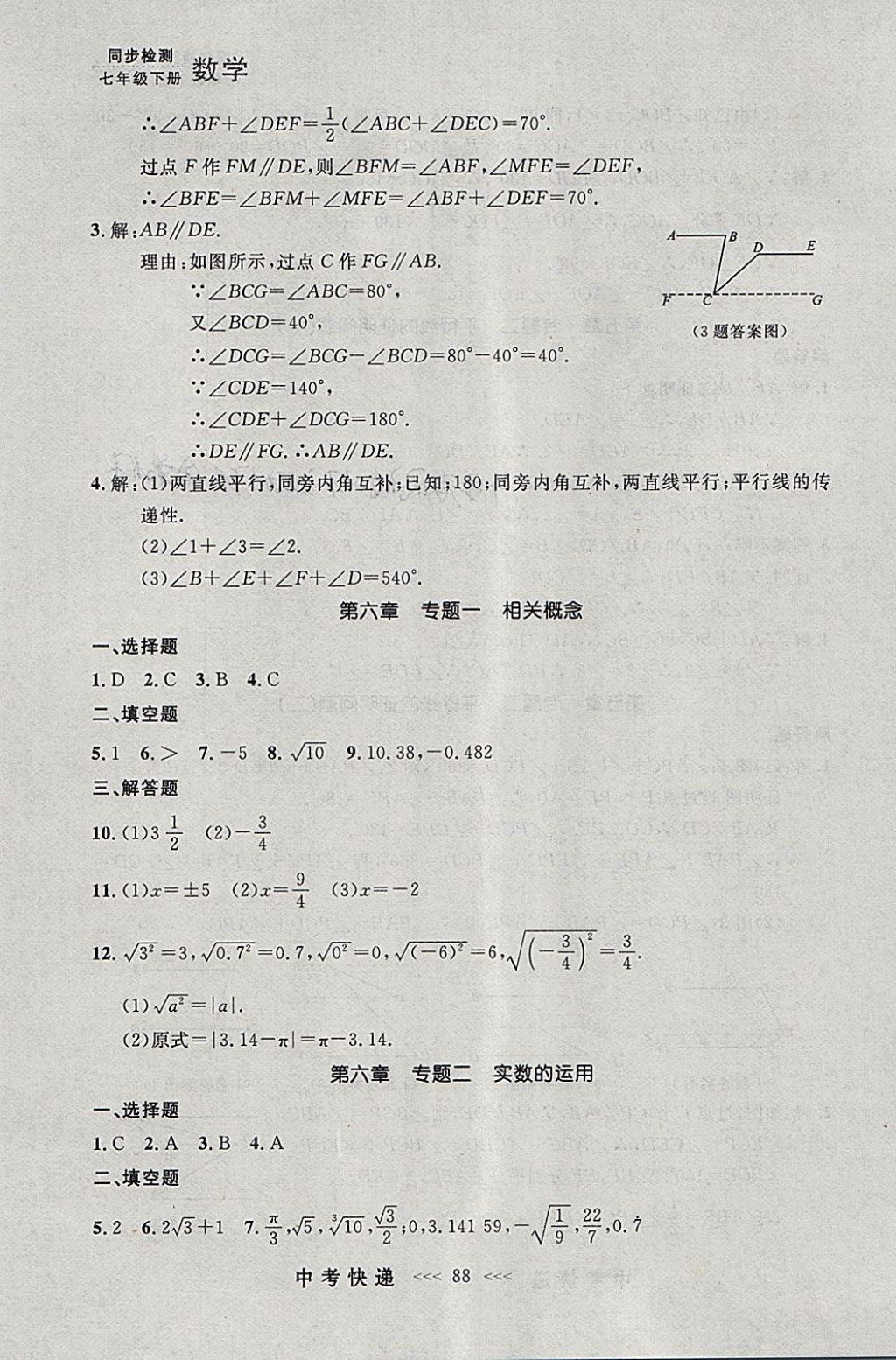 2018年中考快递同步检测七年级数学下册人教版大连专用 参考答案第24页