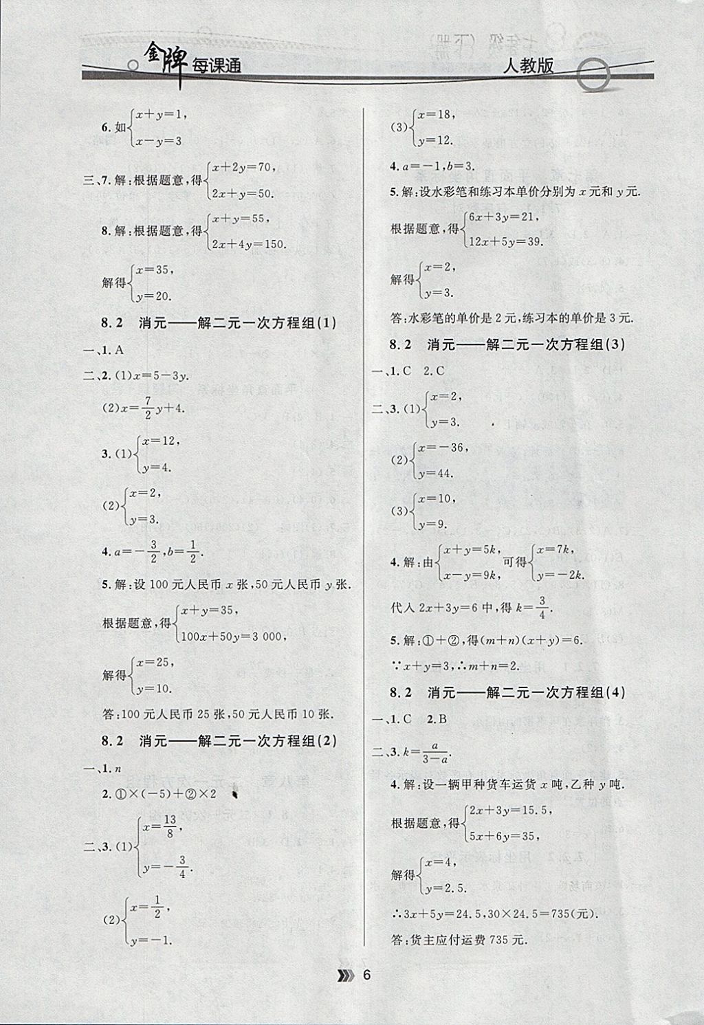 2018年点石成金金牌每课通七年级数学下册人教版 参考答案第6页