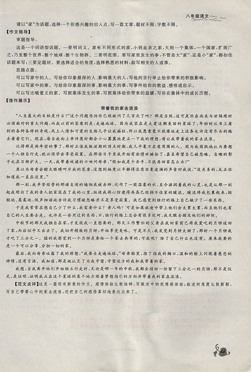 2018年思維新觀察八年級語文下冊鄂教版 參考答案第64頁