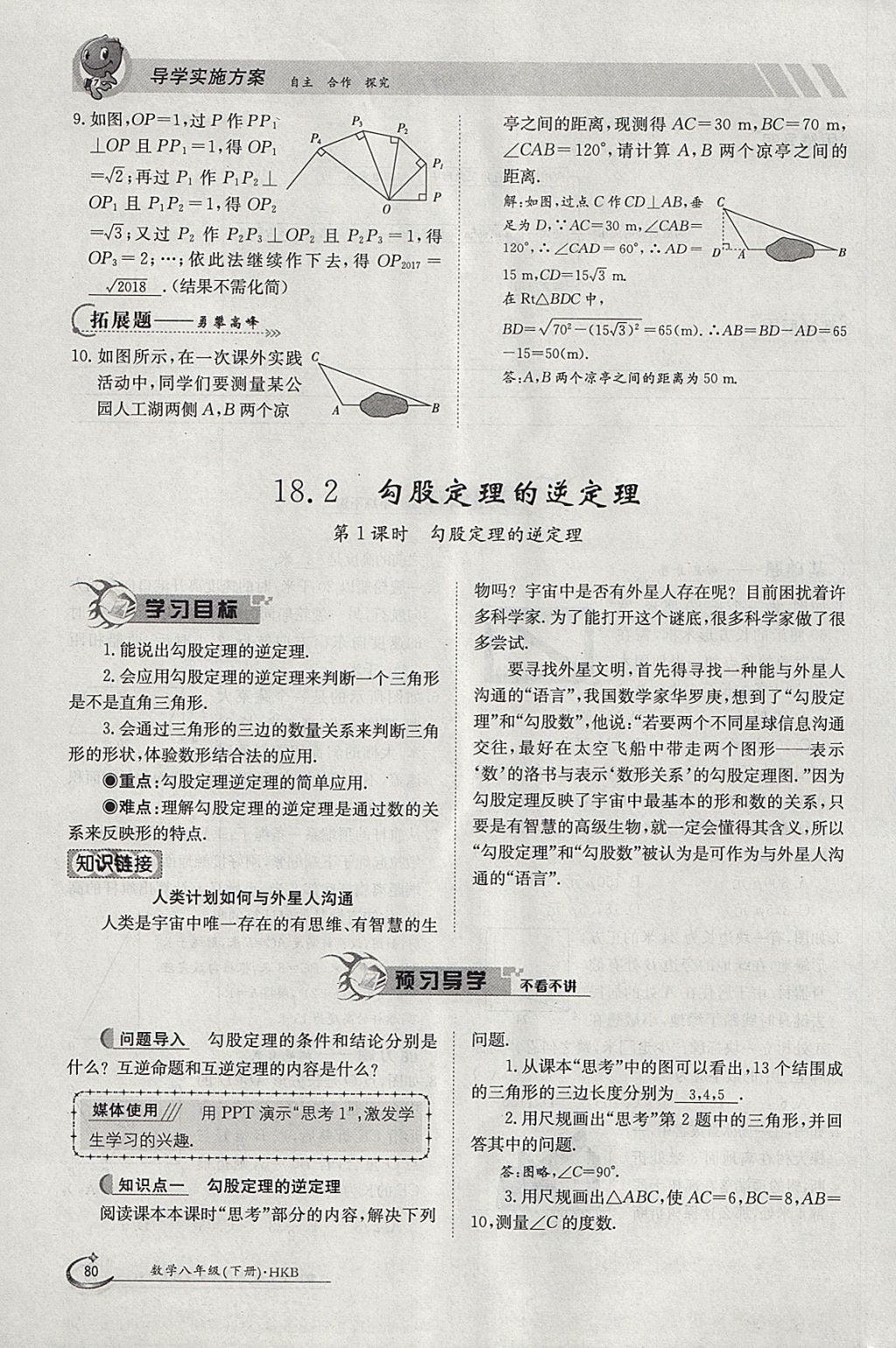 2018年金太陽導(dǎo)學(xué)案八年級數(shù)學(xué)下冊滬科版 參考答案第80頁