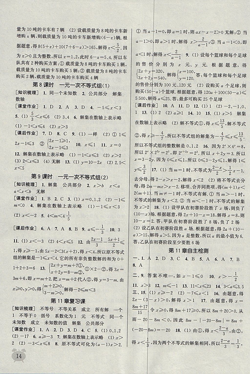 2018年通城學(xué)典課時作業(yè)本七年級數(shù)學(xué)下冊蘇科版江蘇專用 參考答案第14頁