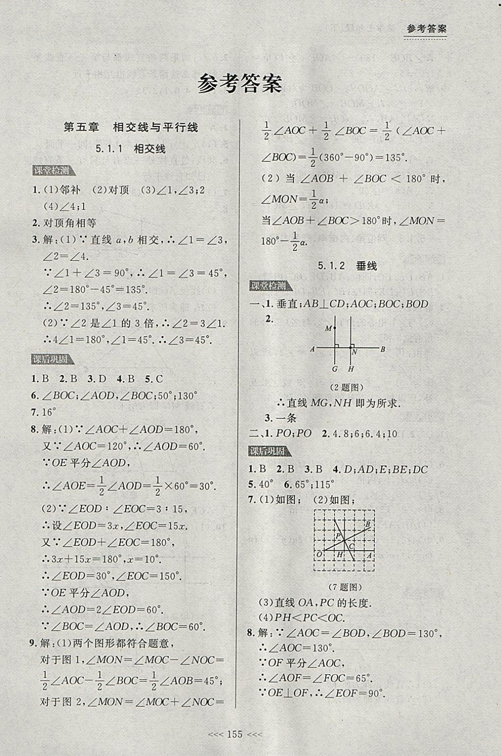 2018年中考快递课课帮七年级数学下册大连专用 参考答案第1页