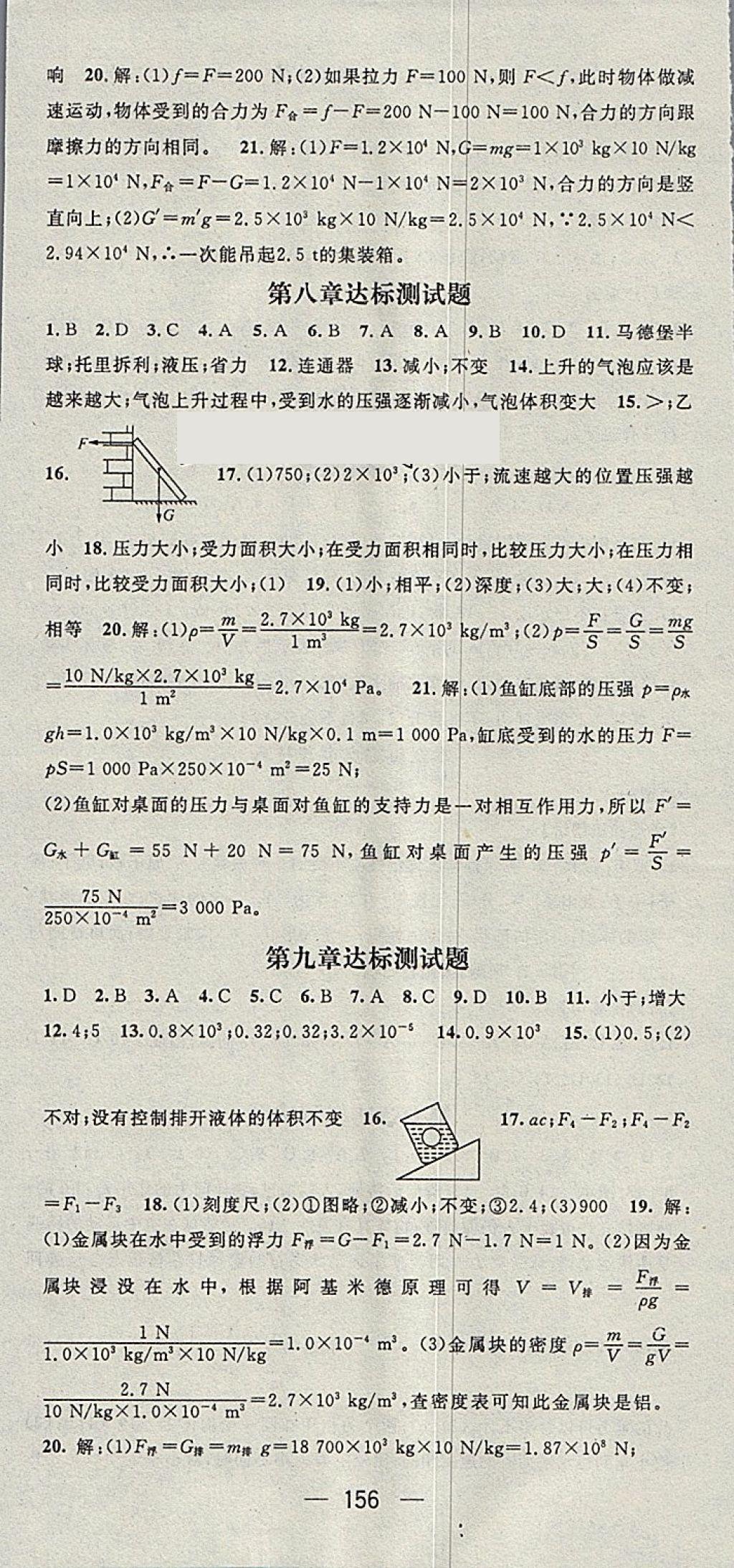 2018年名师测控八年级物理下册沪科版 参考答案第16页