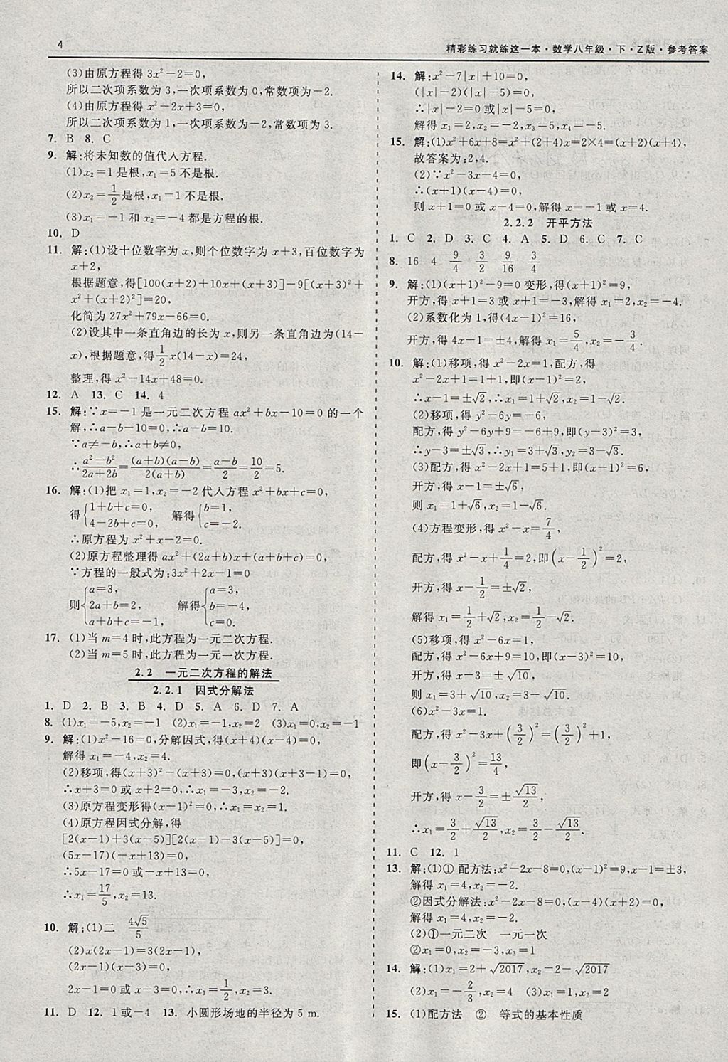 2018年精彩练习就练这一本八年级数学下册浙教版 参考答案第4页