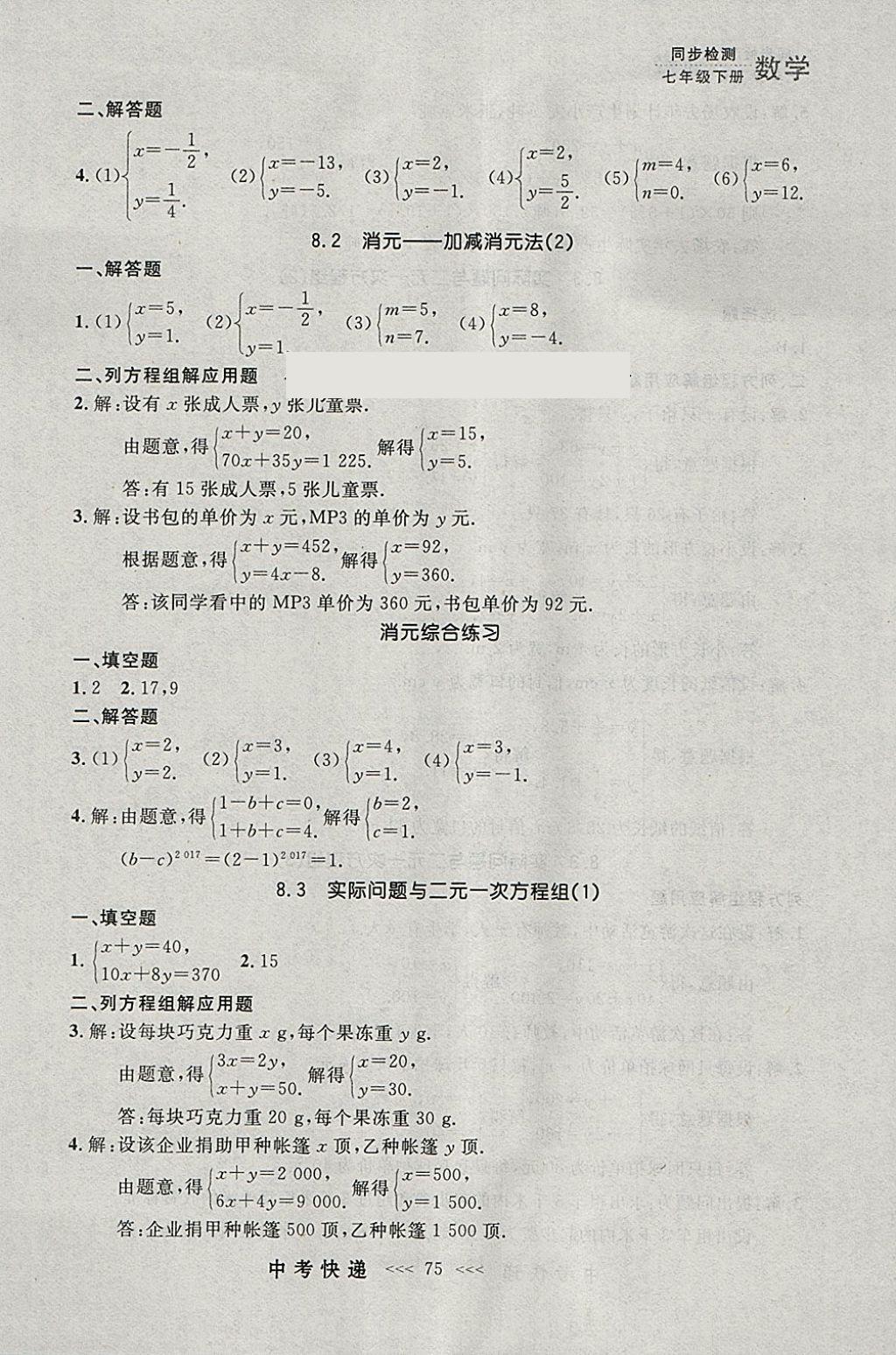 2018年中考快递同步检测七年级数学下册人教版大连专用 参考答案第11页