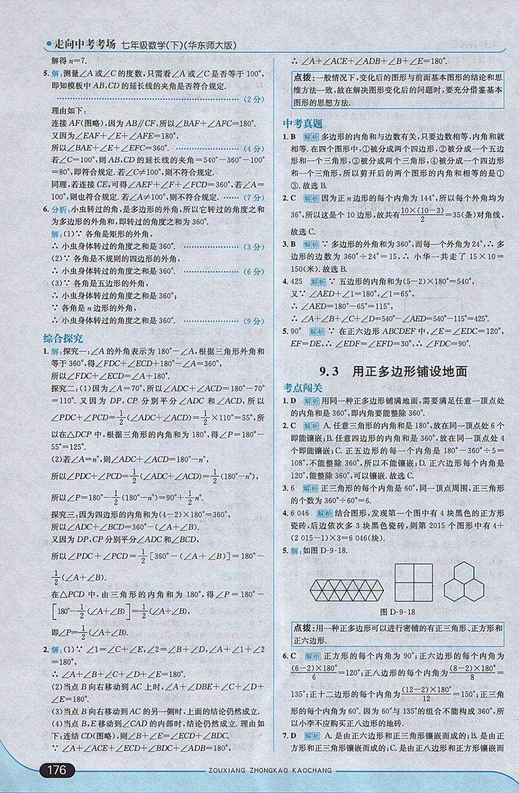 2018年走向中考考场七年级数学下册华师大版 参考答案第34页