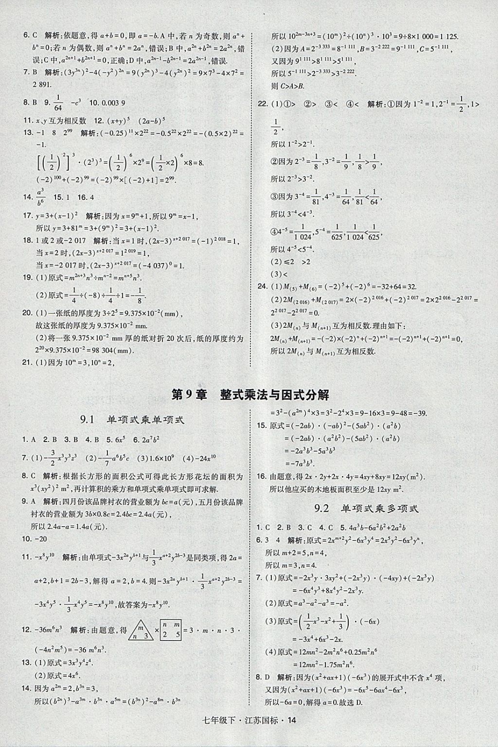 2018年经纶学典学霸七年级数学下册江苏版 参考答案第14页