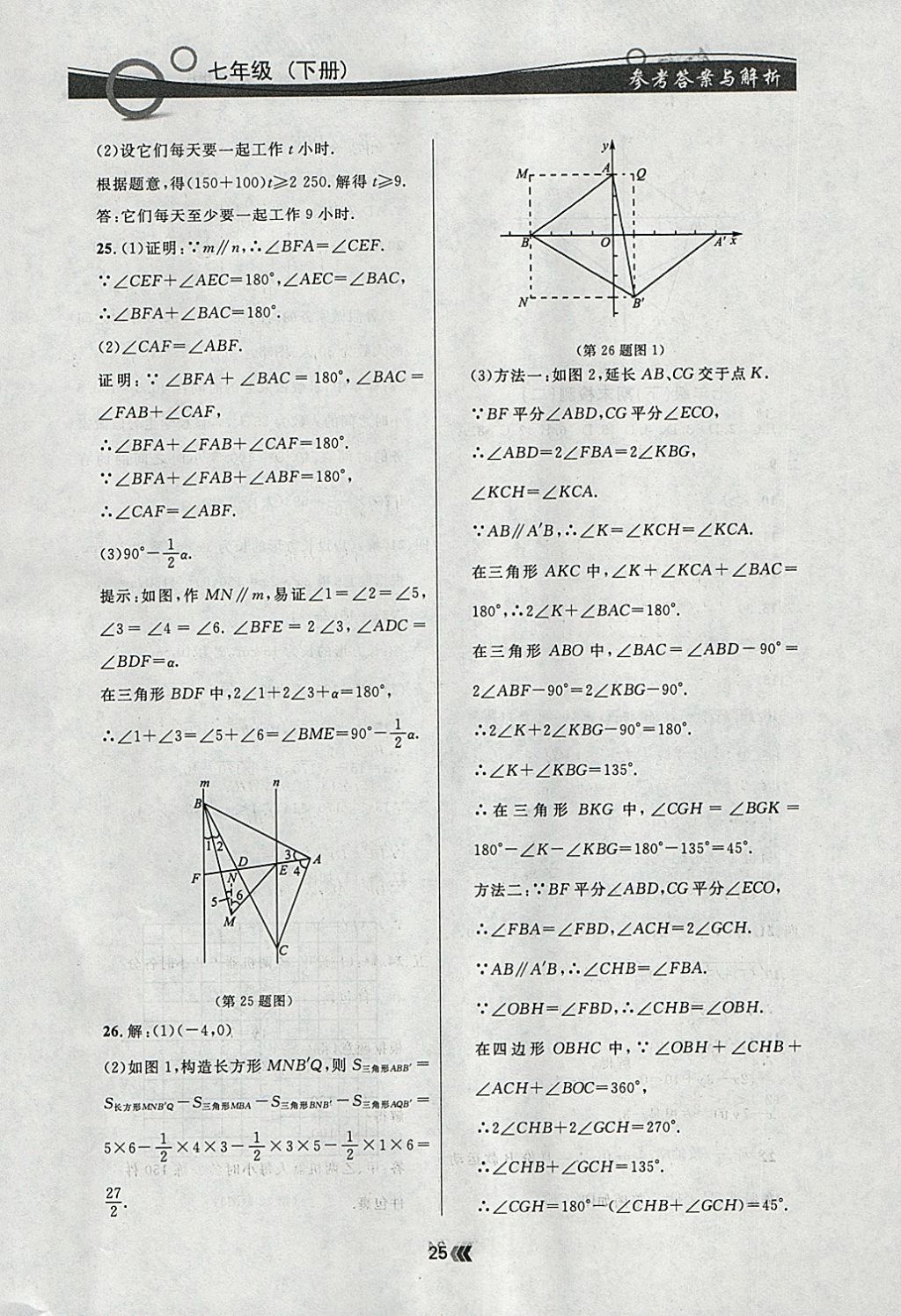 2018年點(diǎn)石成金金牌每課通七年級(jí)數(shù)學(xué)下冊(cè)人教版 參考答案第25頁(yè)