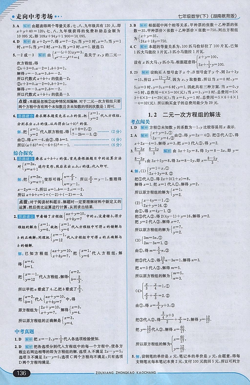 2018年走向中考考场七年级数学下册湘教版 参考答案第2页