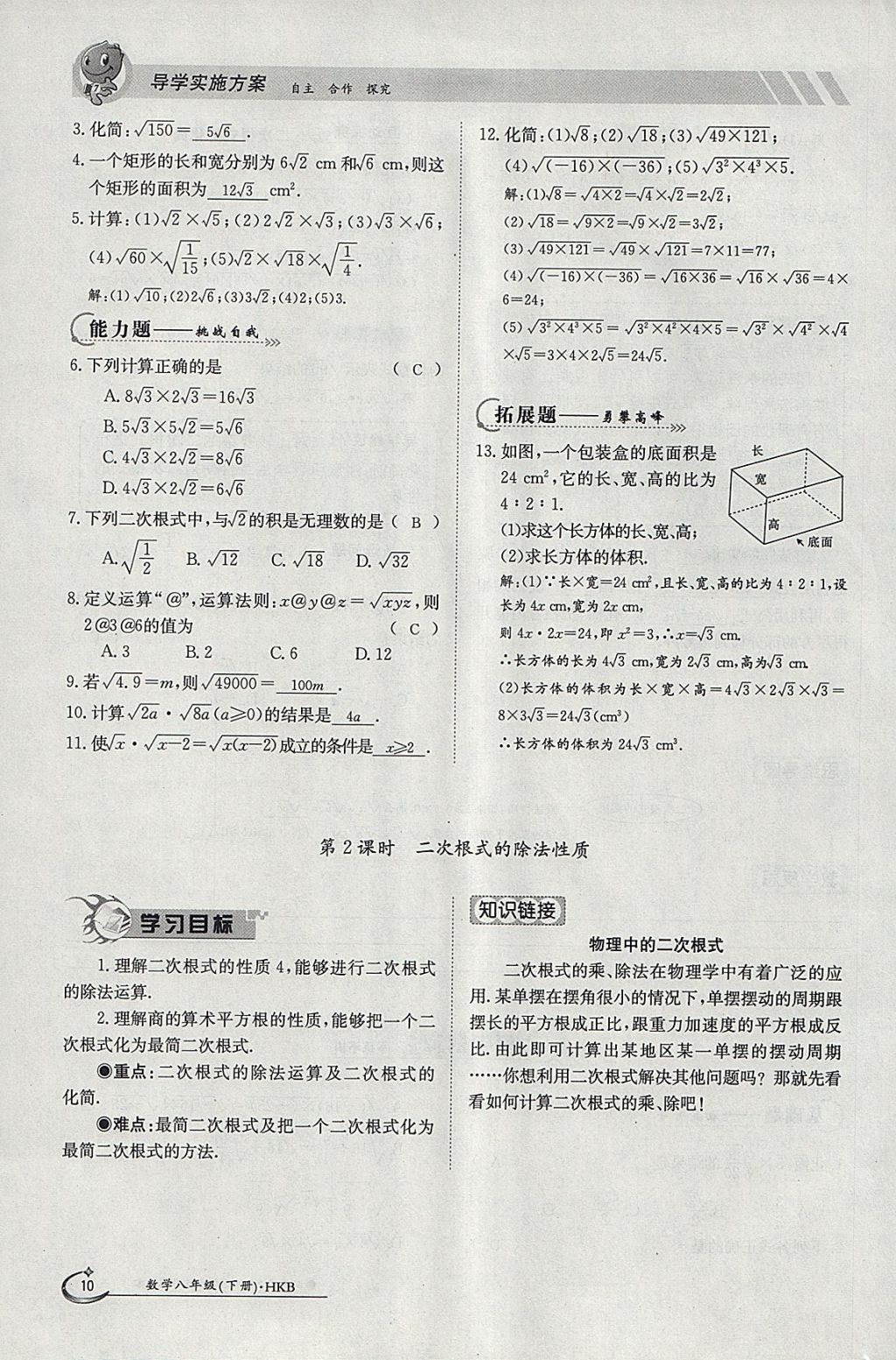 2018年金太陽導(dǎo)學(xué)案八年級數(shù)學(xué)下冊滬科版 參考答案第10頁