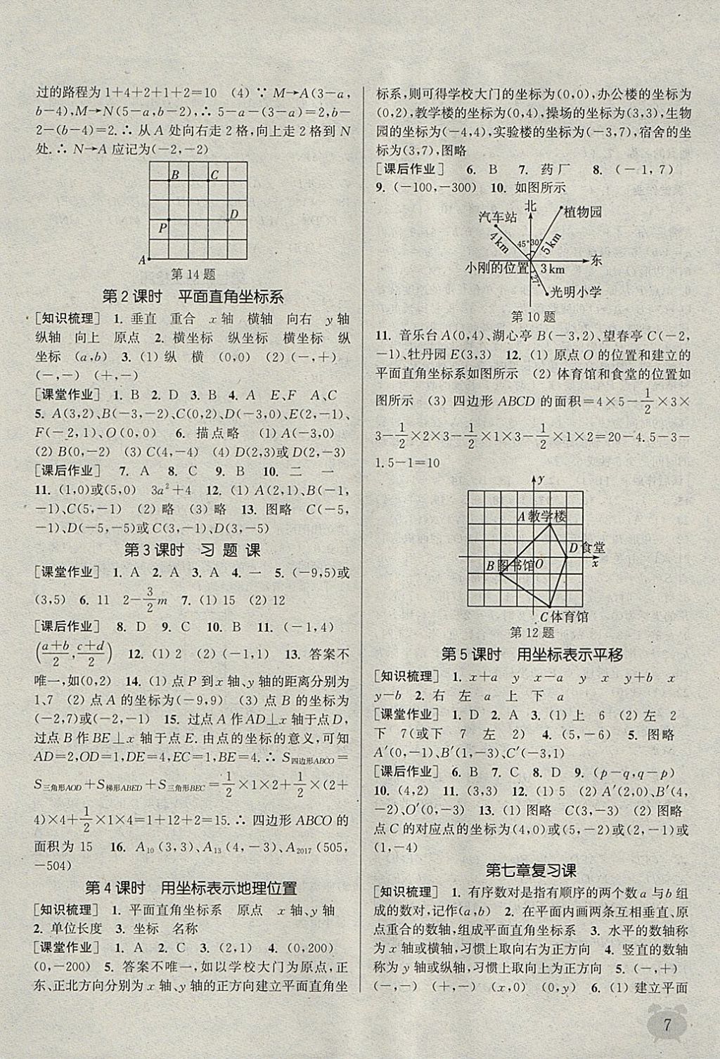 2018年通城学典课时作业本七年级数学下册人教版江苏专用 参考答案第7页