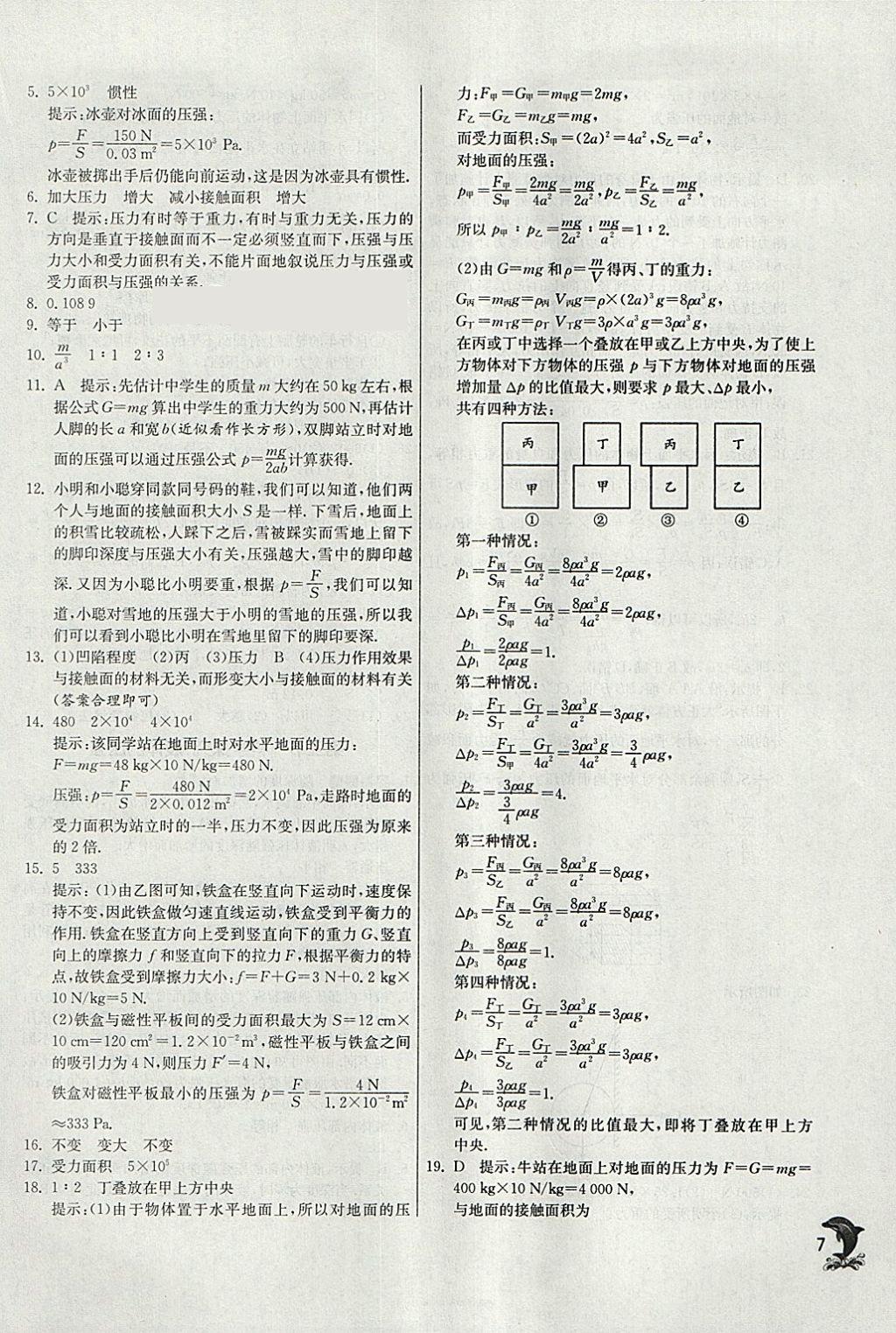 2018年實驗班提優(yōu)訓練八年級物理下冊滬科版 參考答案第7頁