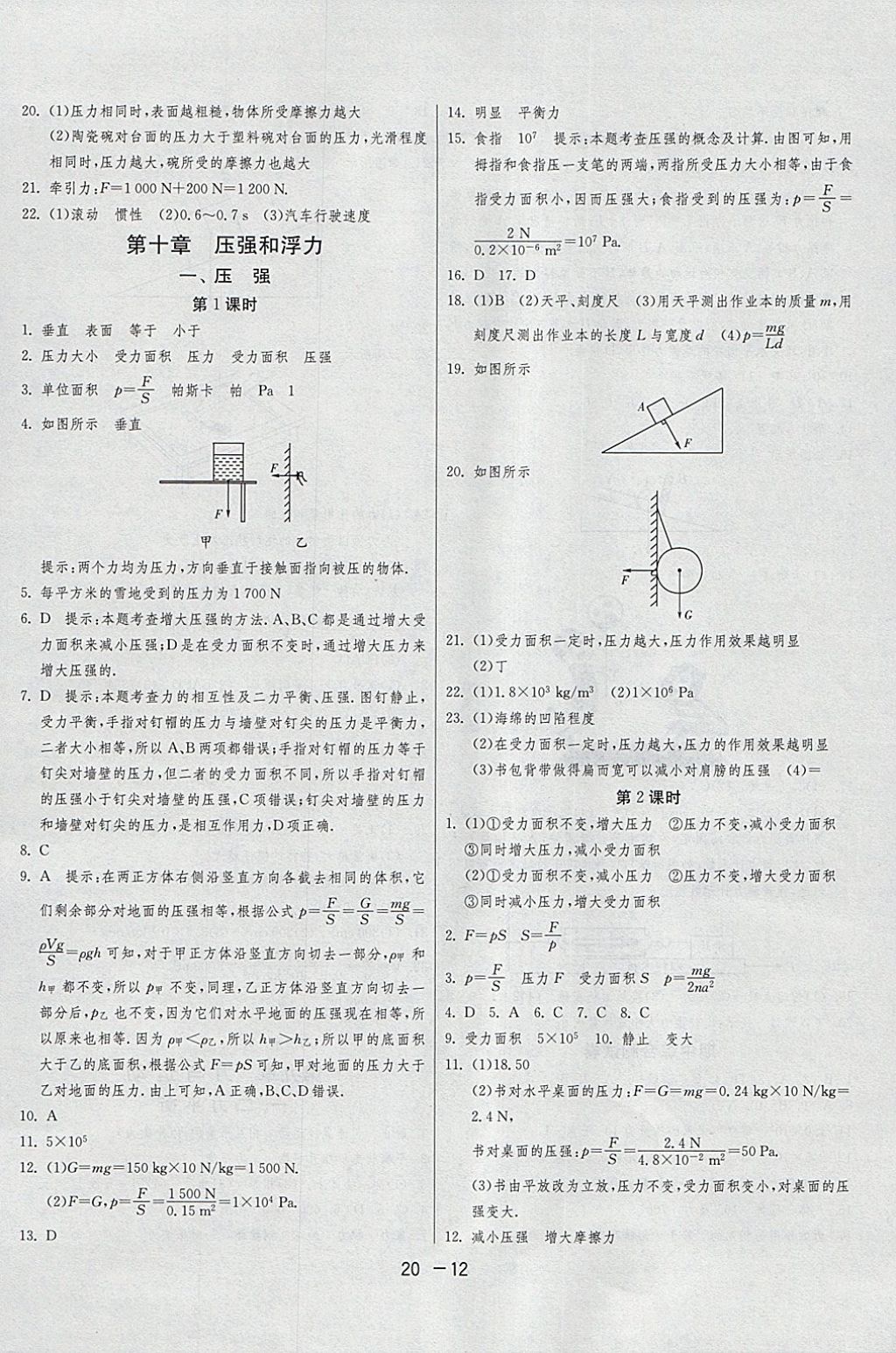 2018年1课3练单元达标测试八年级物理下册苏科版 参考答案第12页