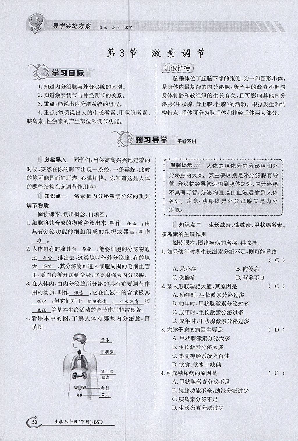 2018年金太阳导学案七年级生物下册北师大版 参考答案第50页