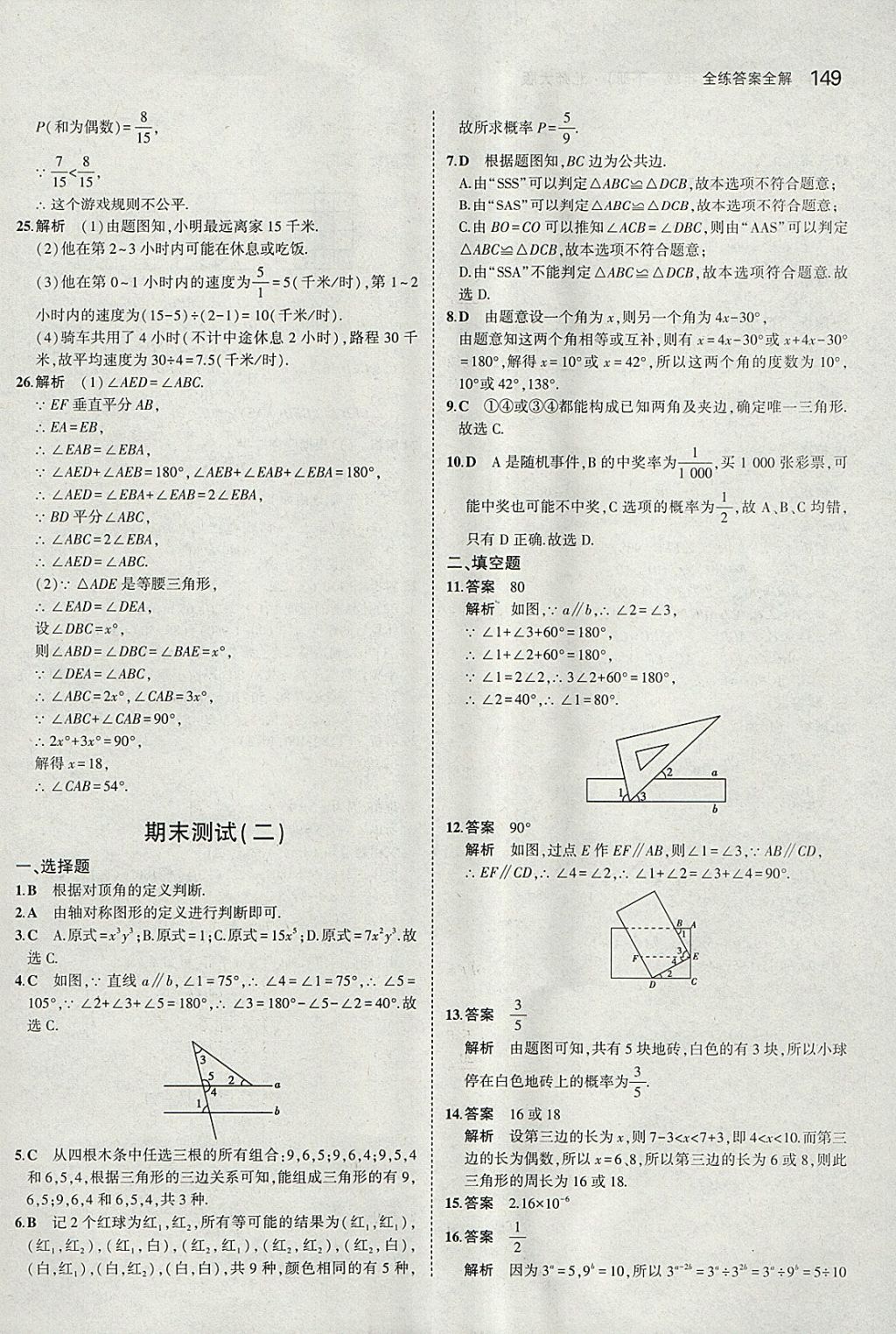 2018年5年中考3年模拟初中数学七年级下册北师大版 参考答案第38页