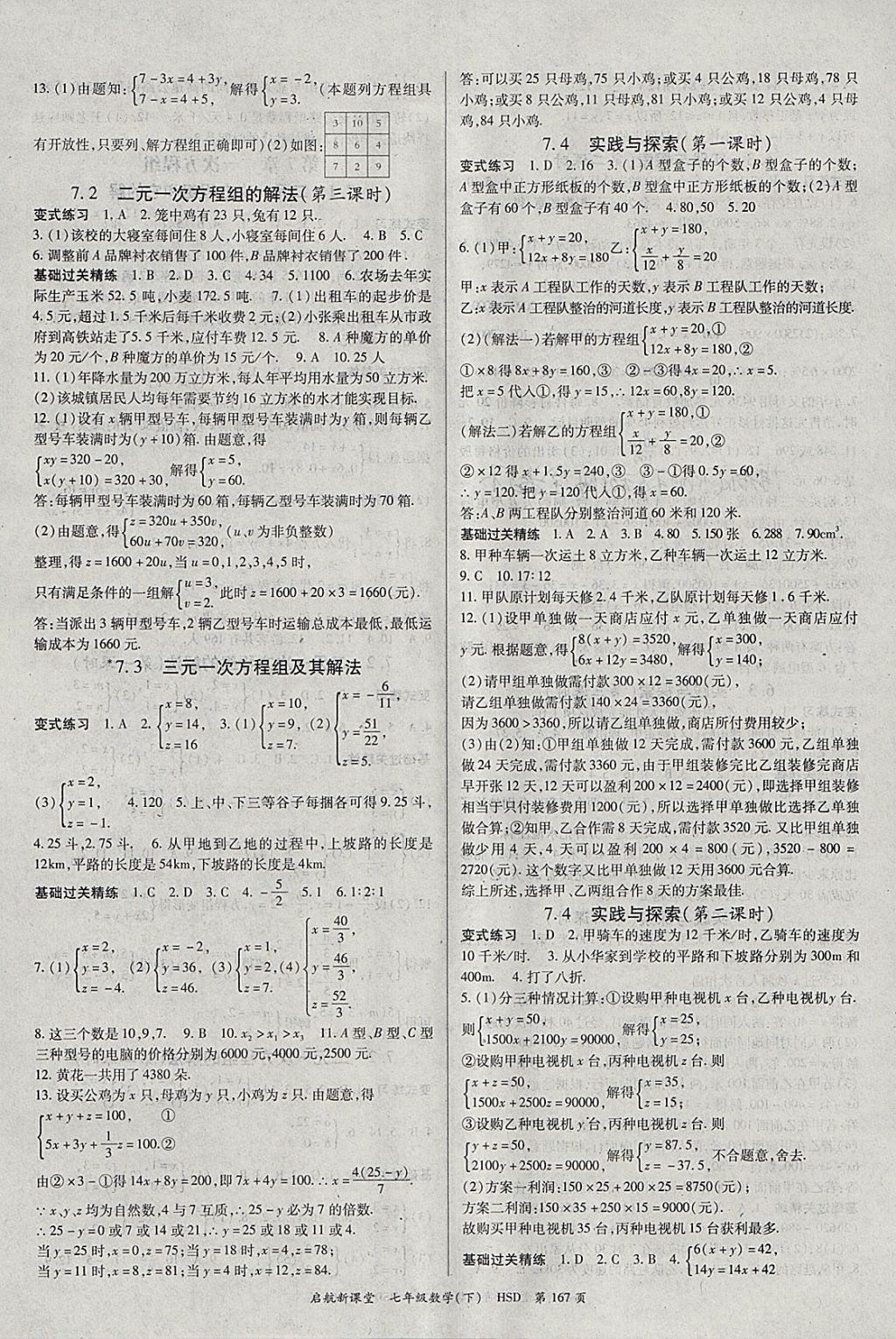 2018年啟航新課堂名校名師同步學案七年級數學下冊華師大版 參考答案第3頁