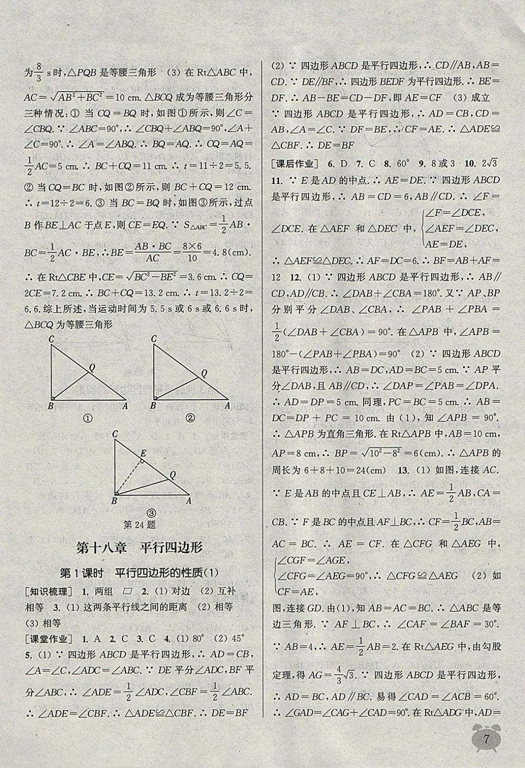 2018年通城學典課時作業(yè)本八年級數(shù)學下冊人教版江蘇專用 參考答案第7頁