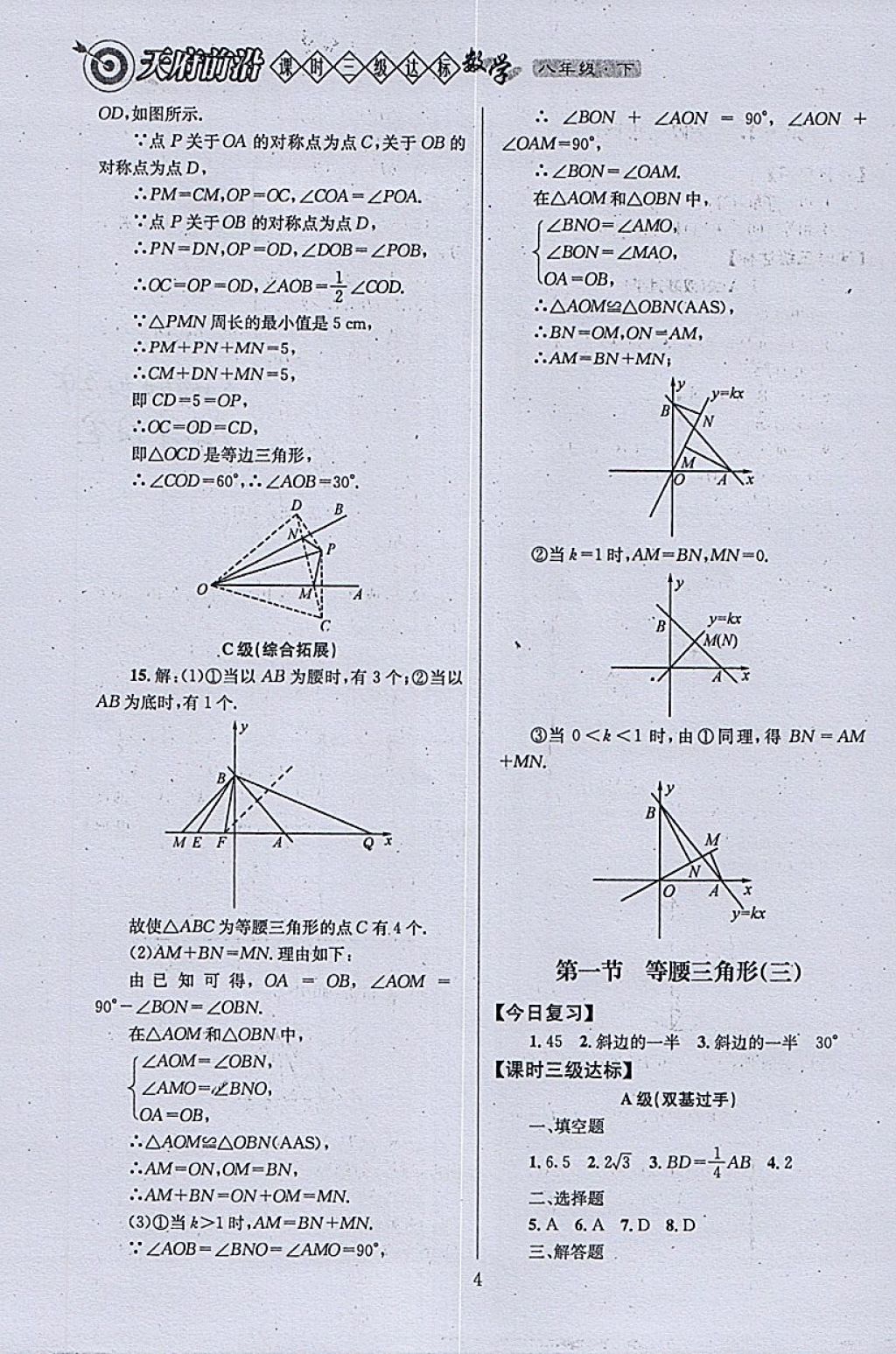 2018年天府前沿課時三級達標八年級數(shù)學下冊北師大版 參考答案第4頁