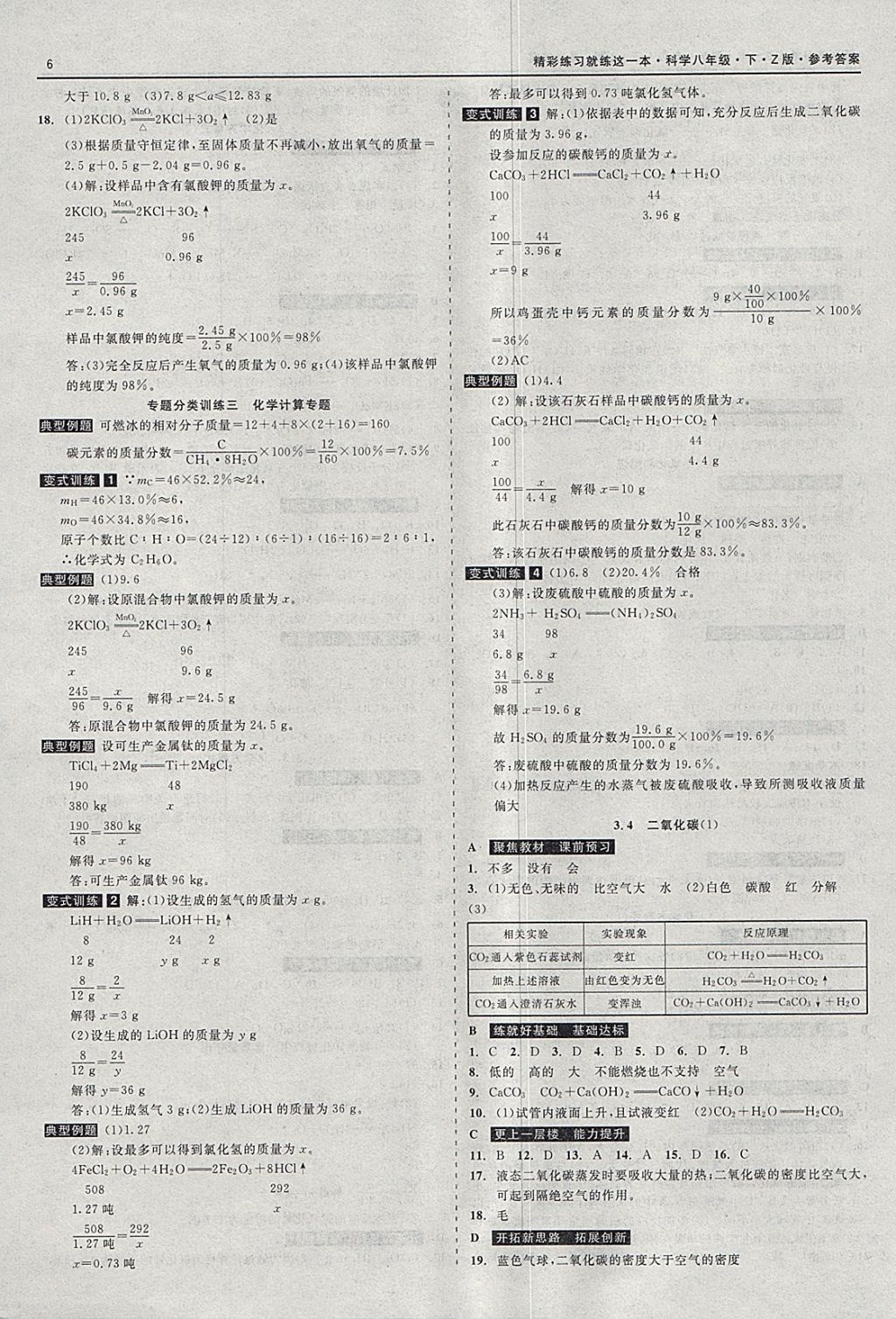 2018年精彩练习就练这一本八年级科学下册浙教版 参考答案第6页