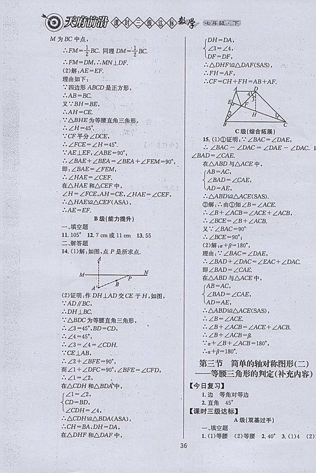 2018年天府前沿课时三级达标七年级数学下册北师大版 参考答案第36页