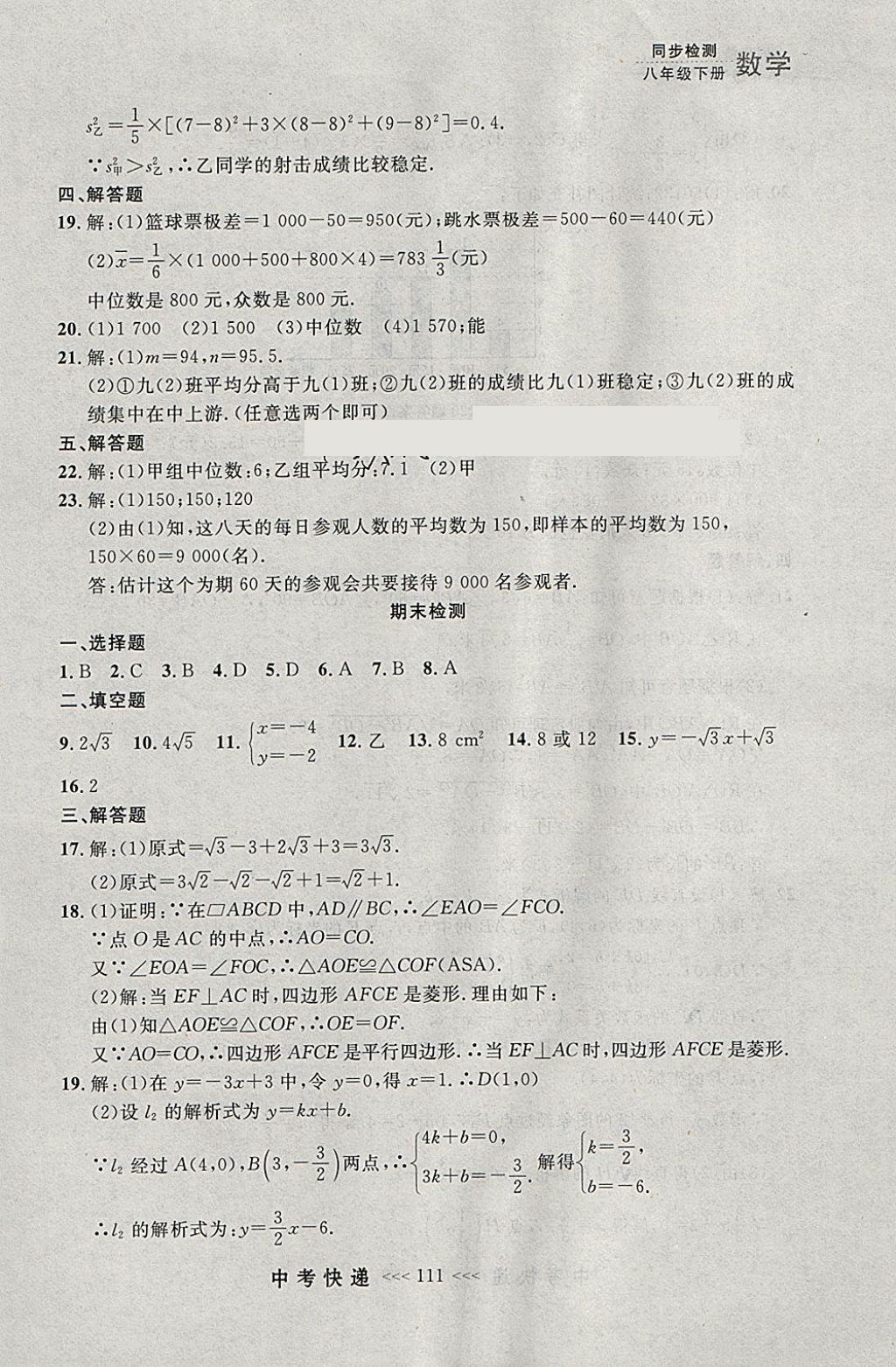 2018年中考快遞同步檢測八年級數(shù)學(xué)下冊人教版大連專用 參考答案第55頁