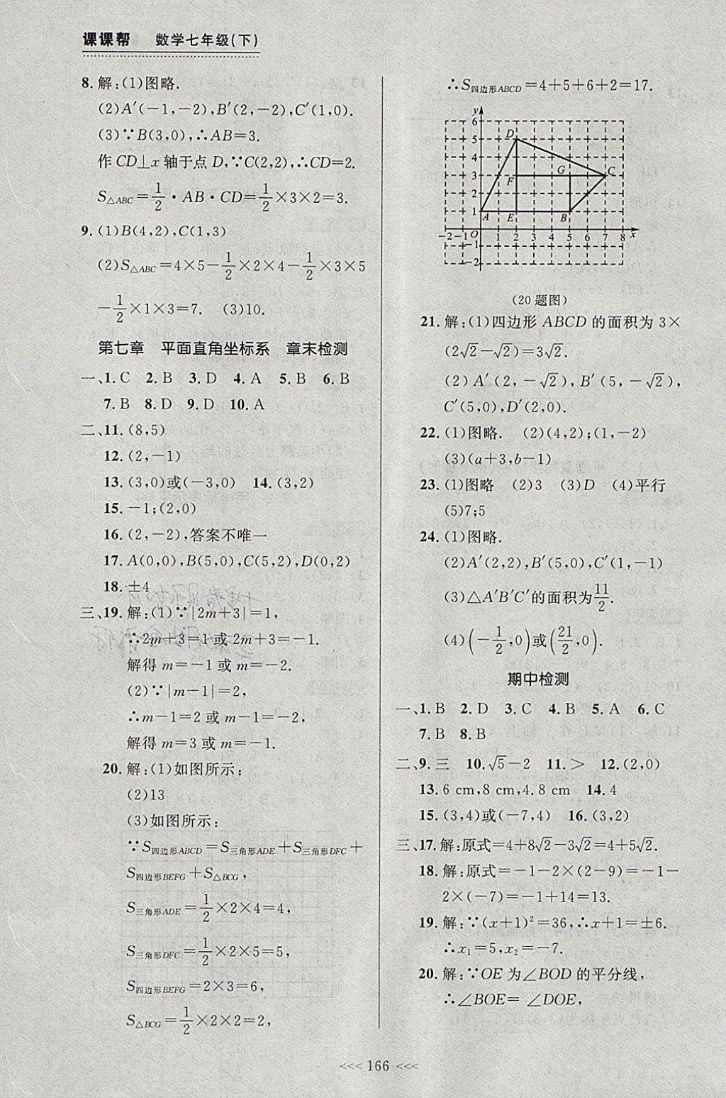 2018年中考快遞課課幫七年級數(shù)學下冊大連專用 參考答案第12頁