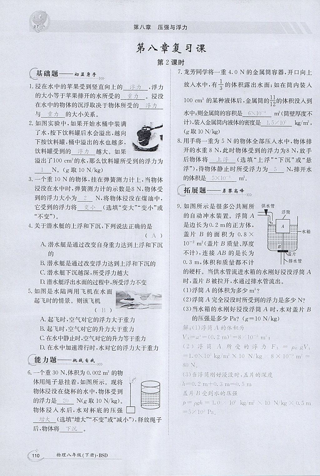 2018年金太阳导学案八年级物理下册北师大版 参考答案第38页