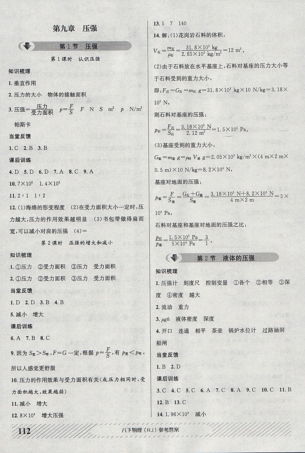 2018年原創(chuàng)講練測(cè)課優(yōu)新突破八年級(jí)物理下冊(cè)人教版 參考答案第4頁(yè)