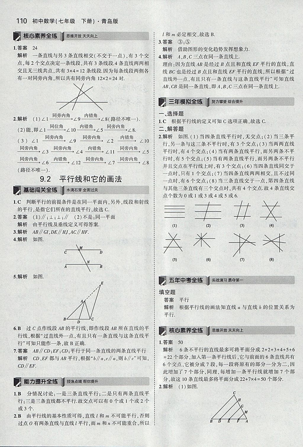 2018年5年中考3年模拟初中数学七年级下册青岛版 参考答案第8页