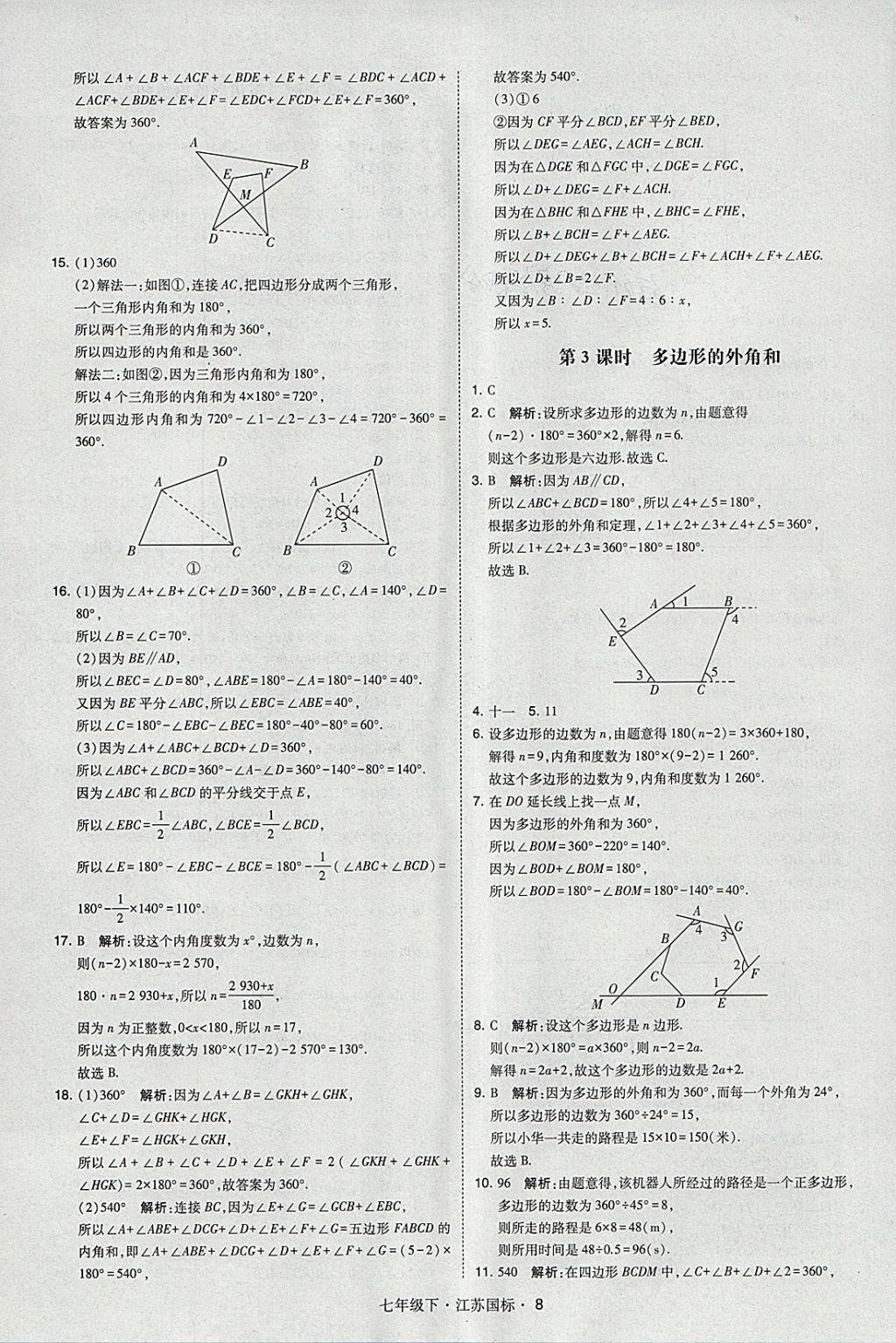 2018年经纶学典学霸七年级数学下册江苏版 参考答案第8页