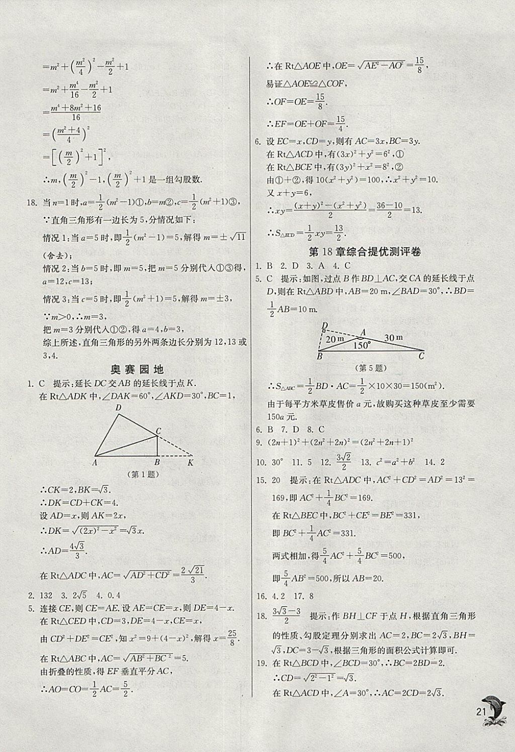 2018年实验班提优训练八年级数学下册沪科版 参考答案第21页