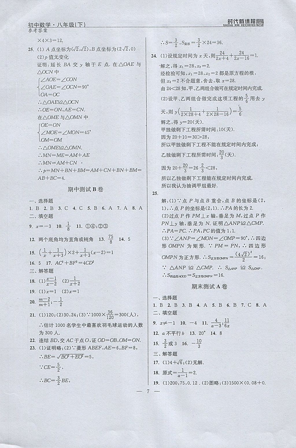 2018年时代新课程初中数学八年级下册 参考答案第7页