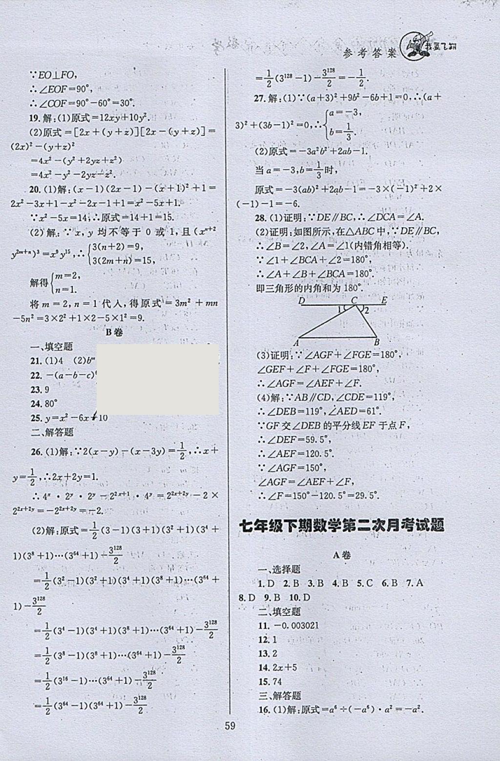 2018年天府前沿课时三级达标七年级数学下册北师大版 参考答案第59页